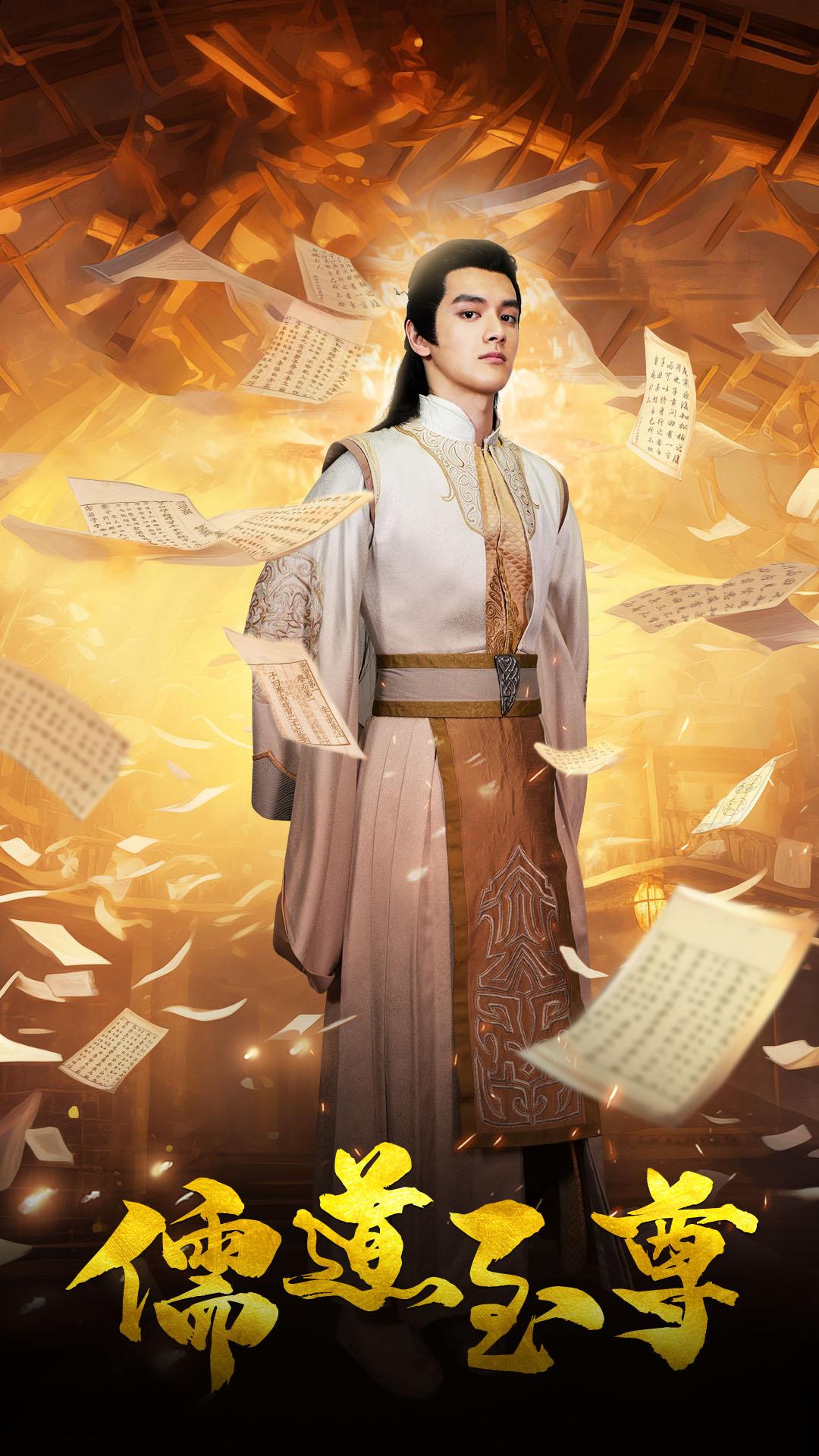 儒道至尊