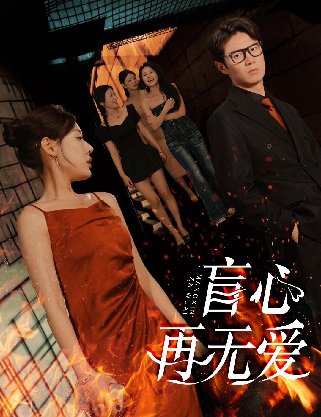盲心再无爱
