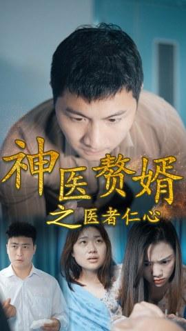 神医赘婿之医者仁心