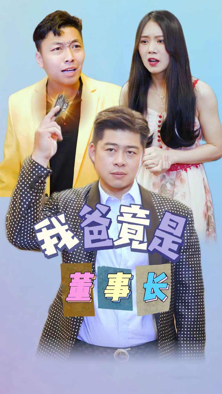 我爸竟是董事长