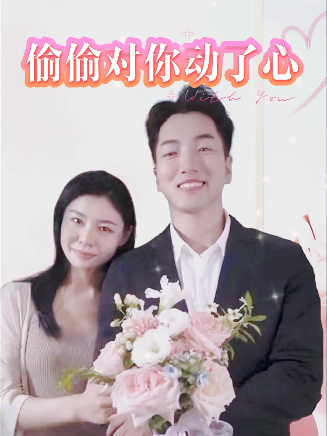 偷偷对你动了心