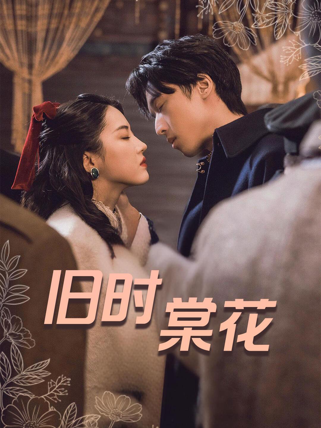 旧时棠花