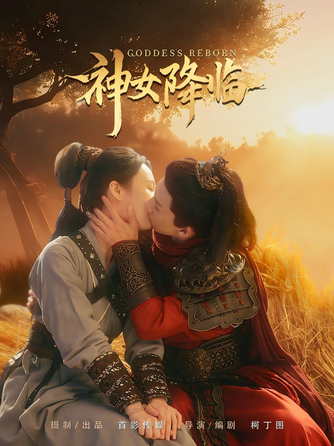神女的降临