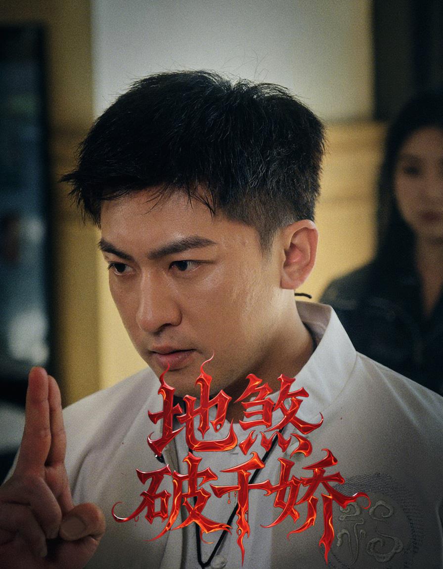 地煞破千娇