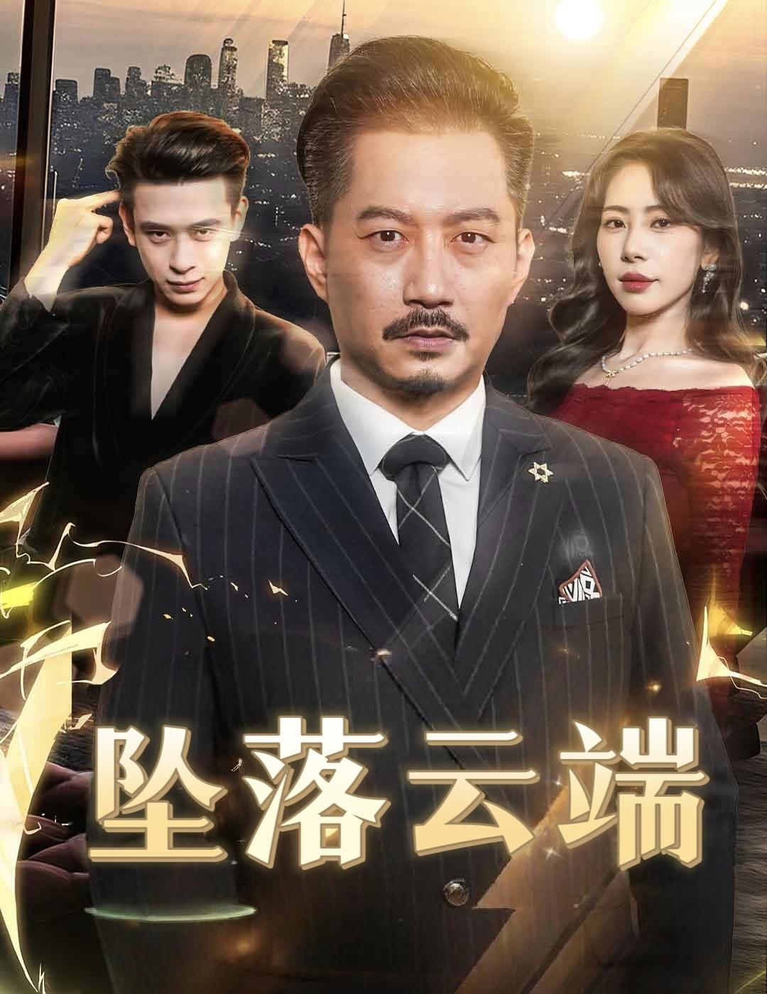 坠落云端