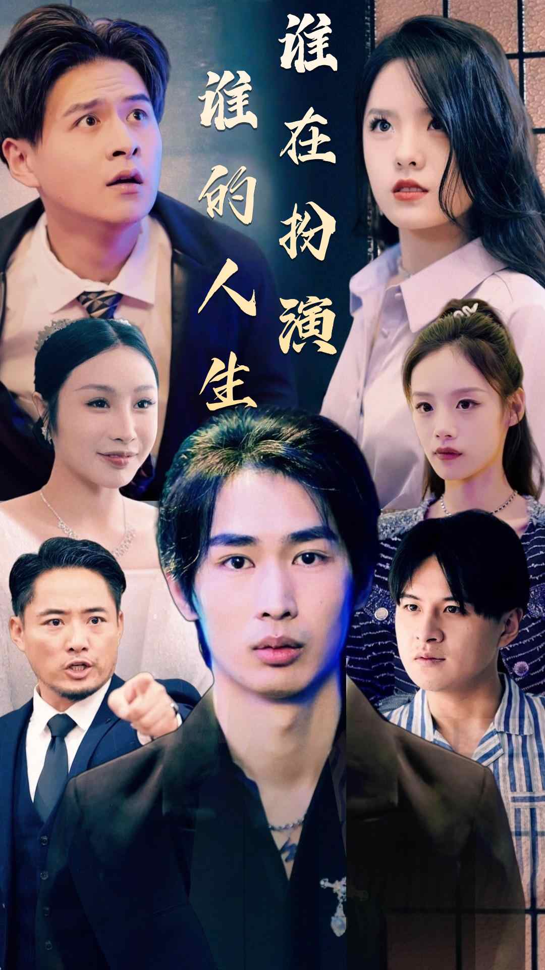 谁在扮演谁的人生