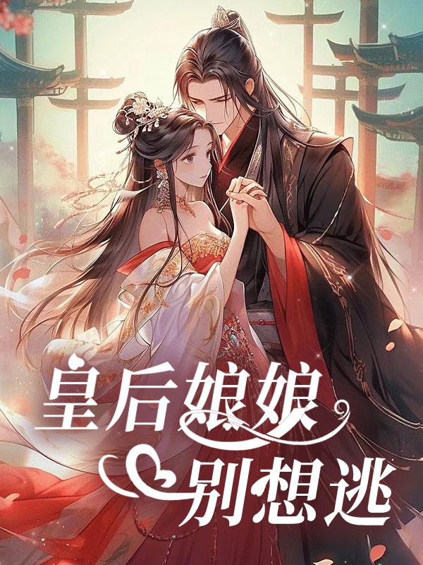 皇后娘娘别想逃