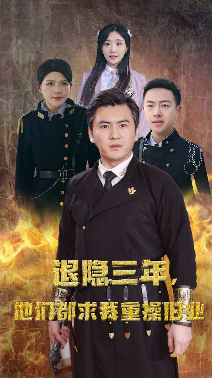 退隐三年，他们都求我重操旧业