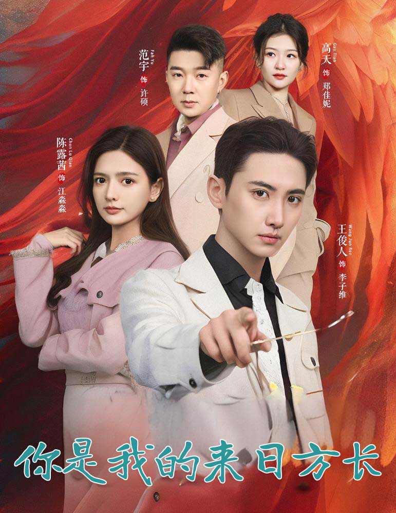 你是我的来日方长