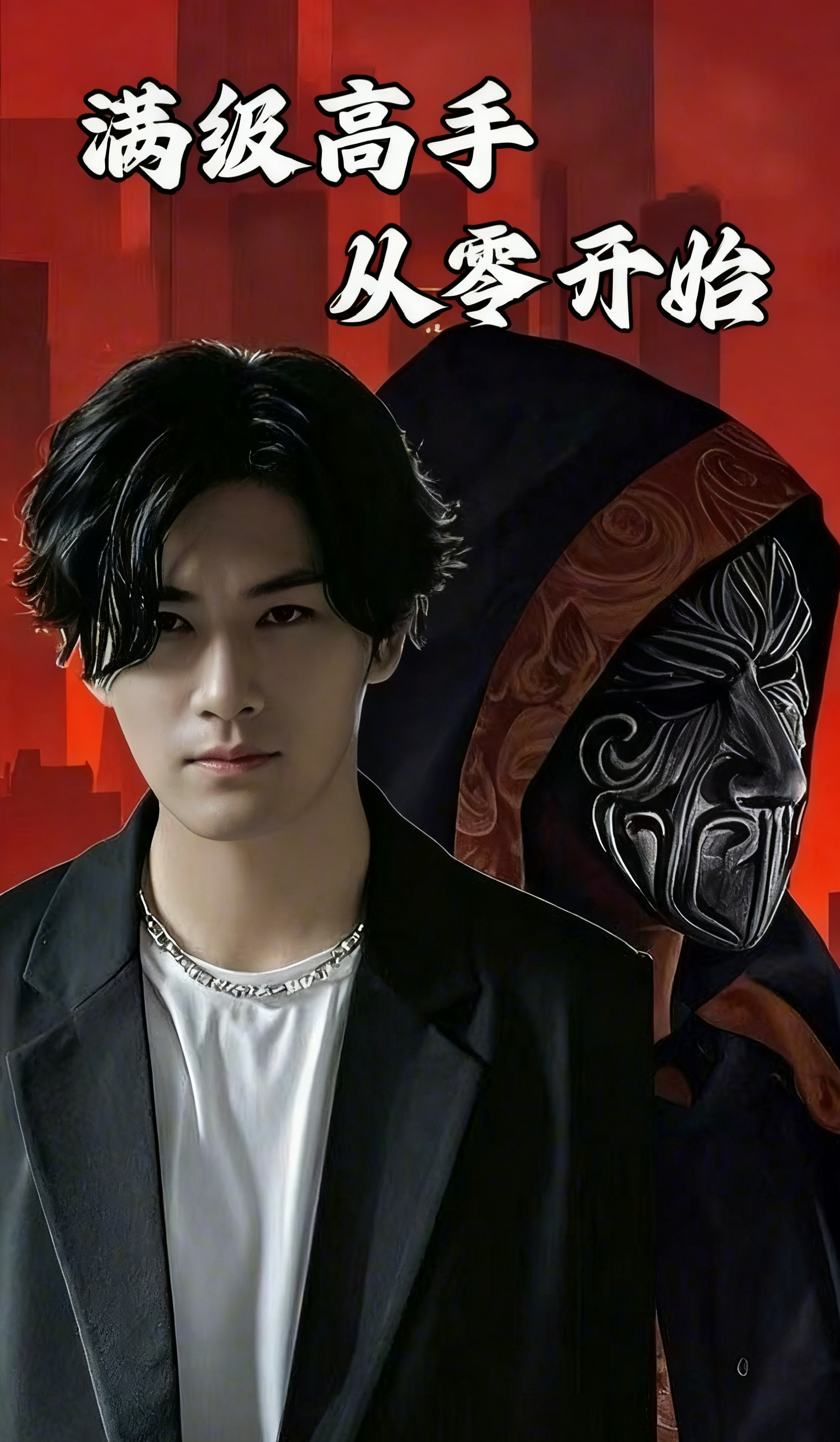 满级高手 从零开始
