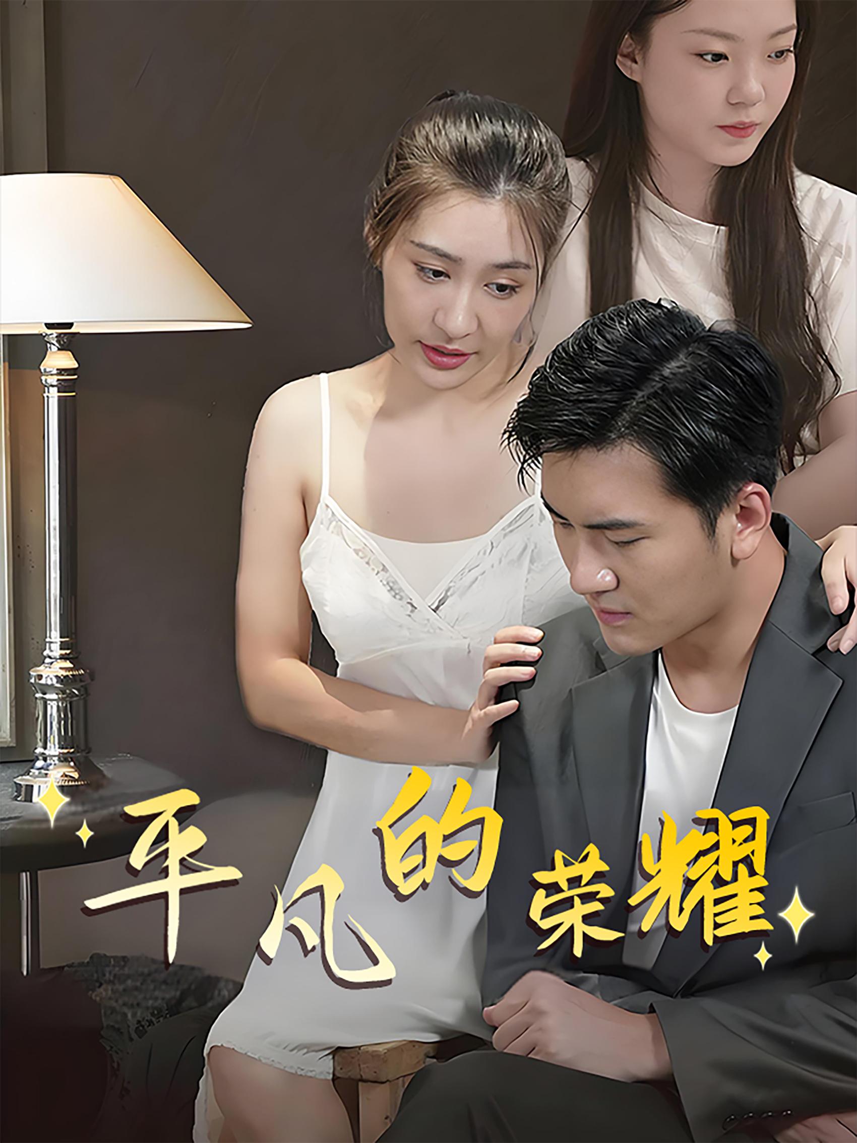平凡的荣耀