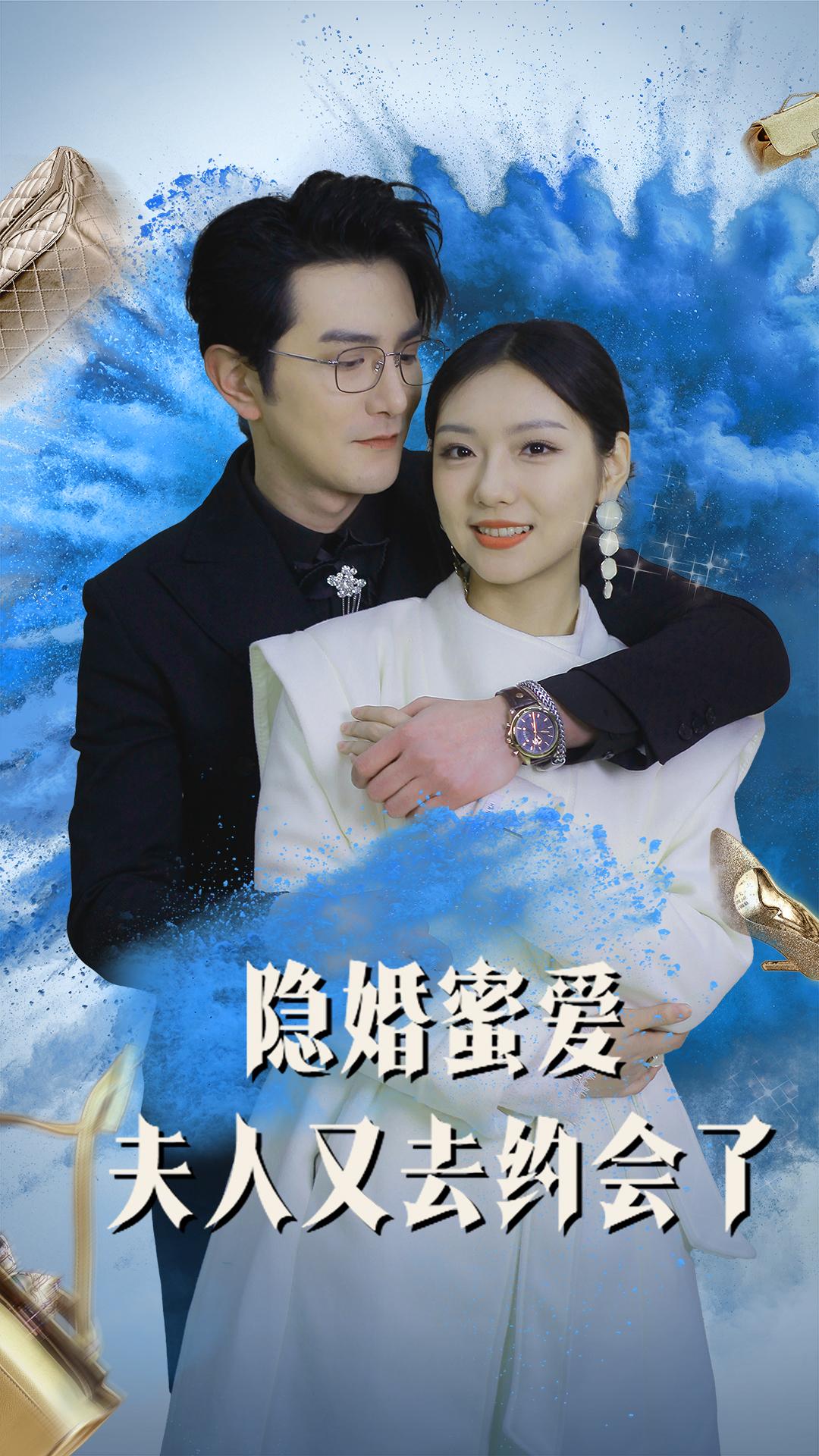 隐婚蜜爱，夫人又去约会了