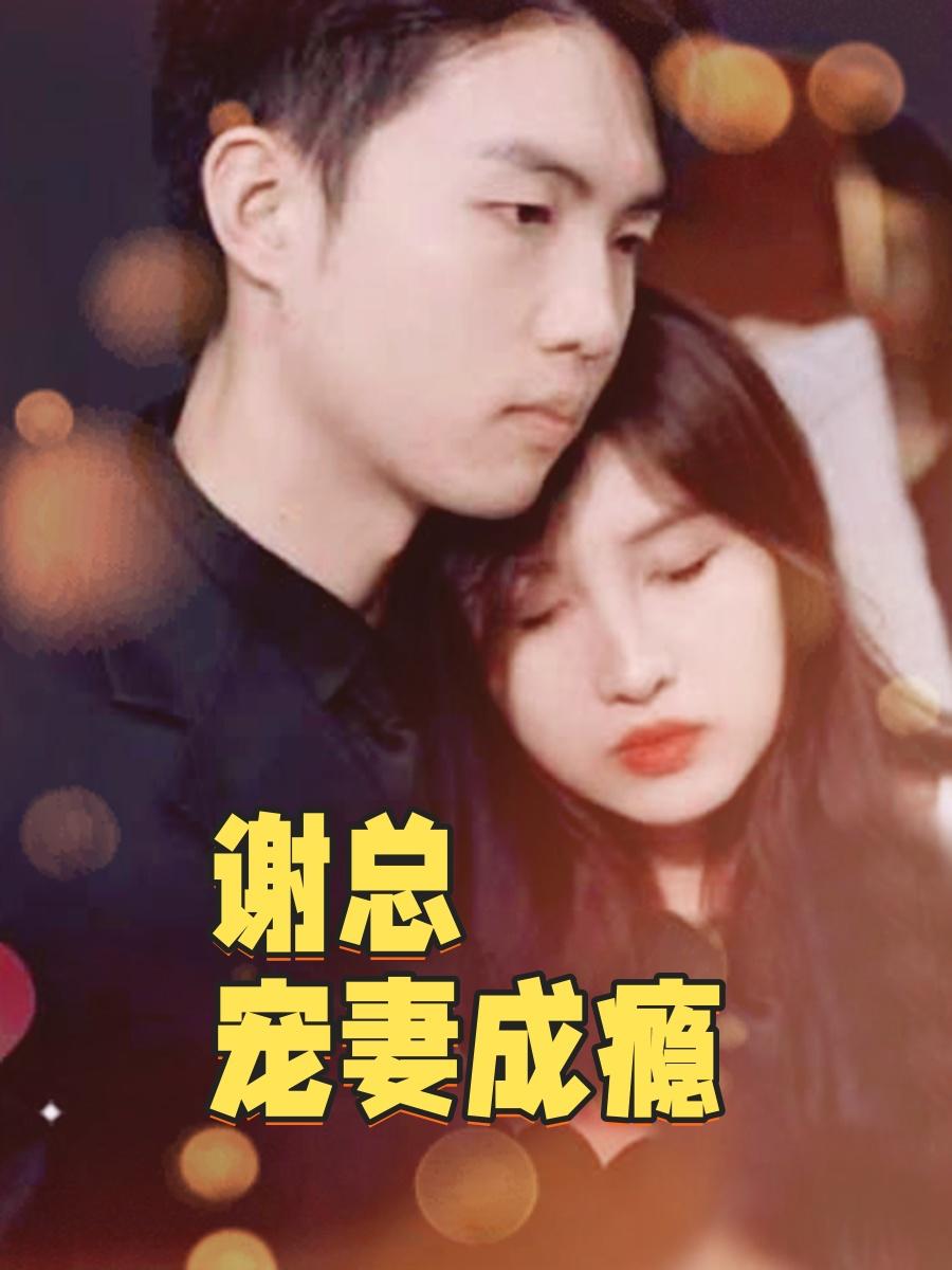 谢总宠妻成瘾