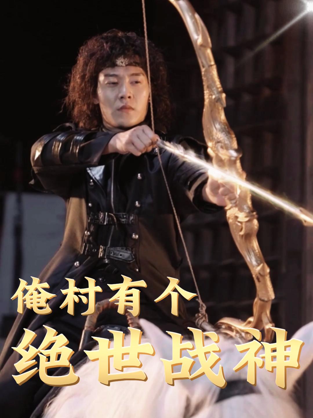 俺村有个绝世战神