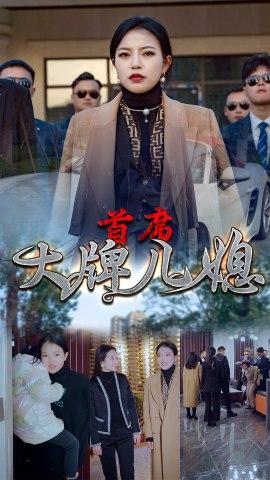 首席大牌儿媳