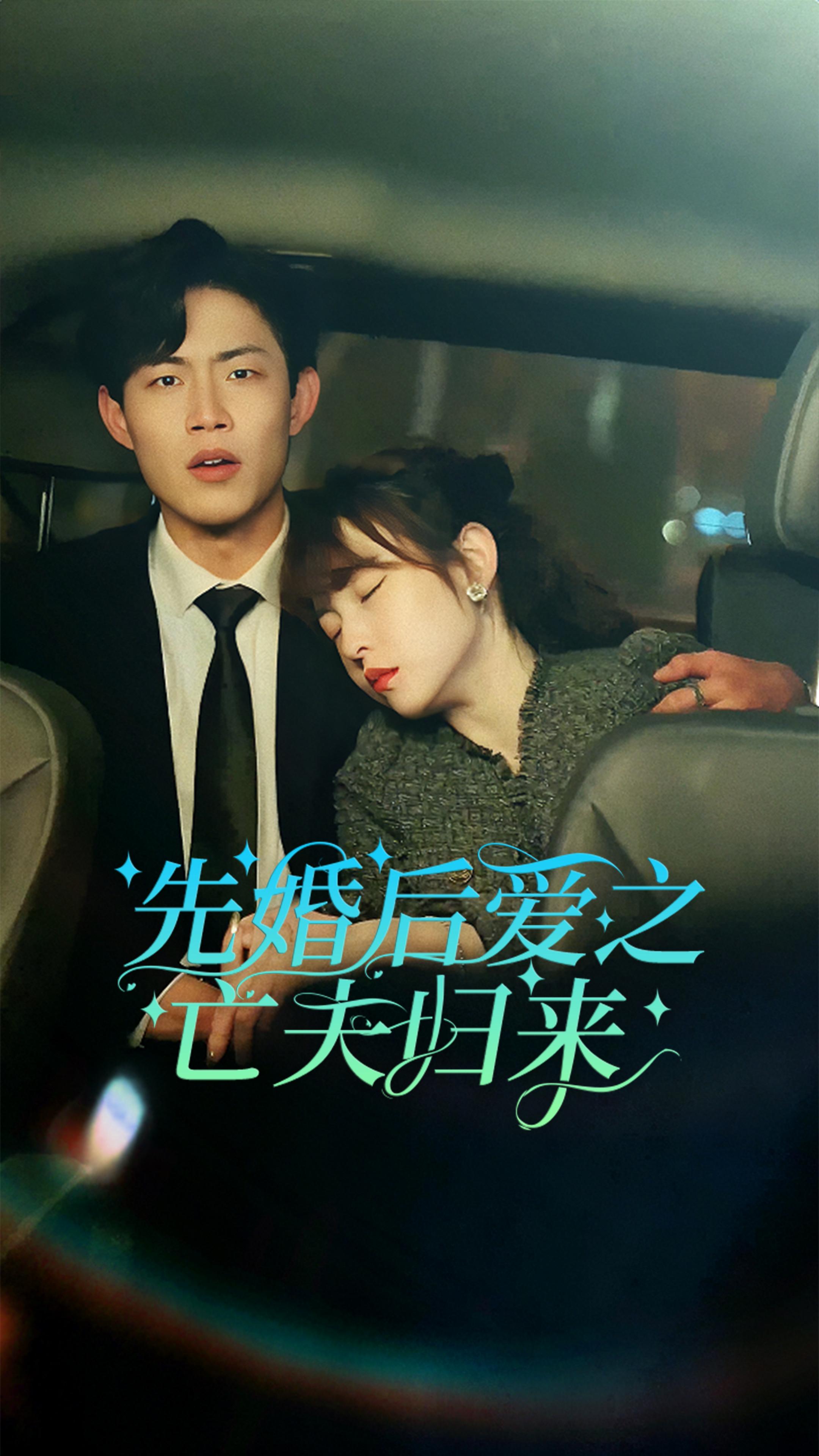 先婚后爱之亡夫归来