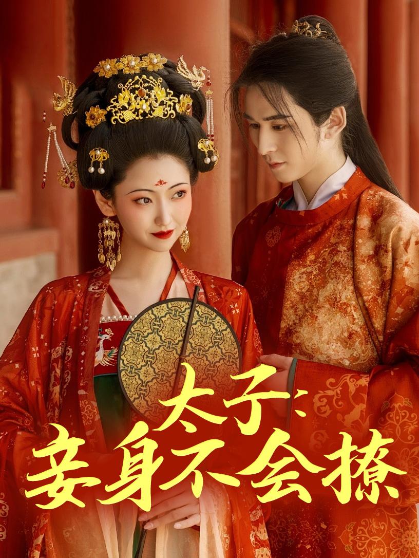 太子：妾身不会撩