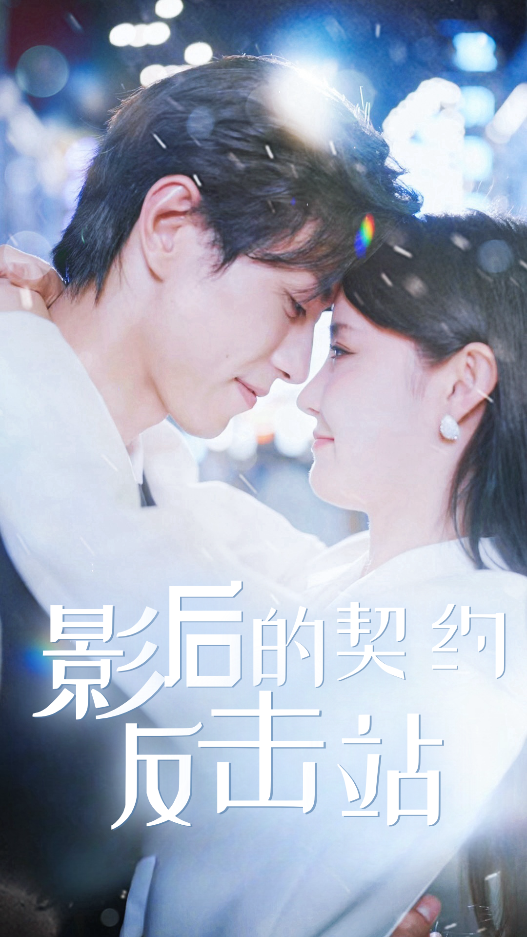 影后的契约反击战