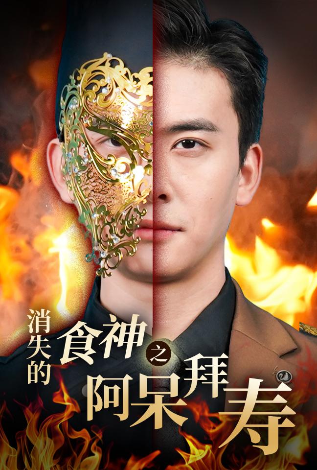 消失的食神之阿呆拜寿