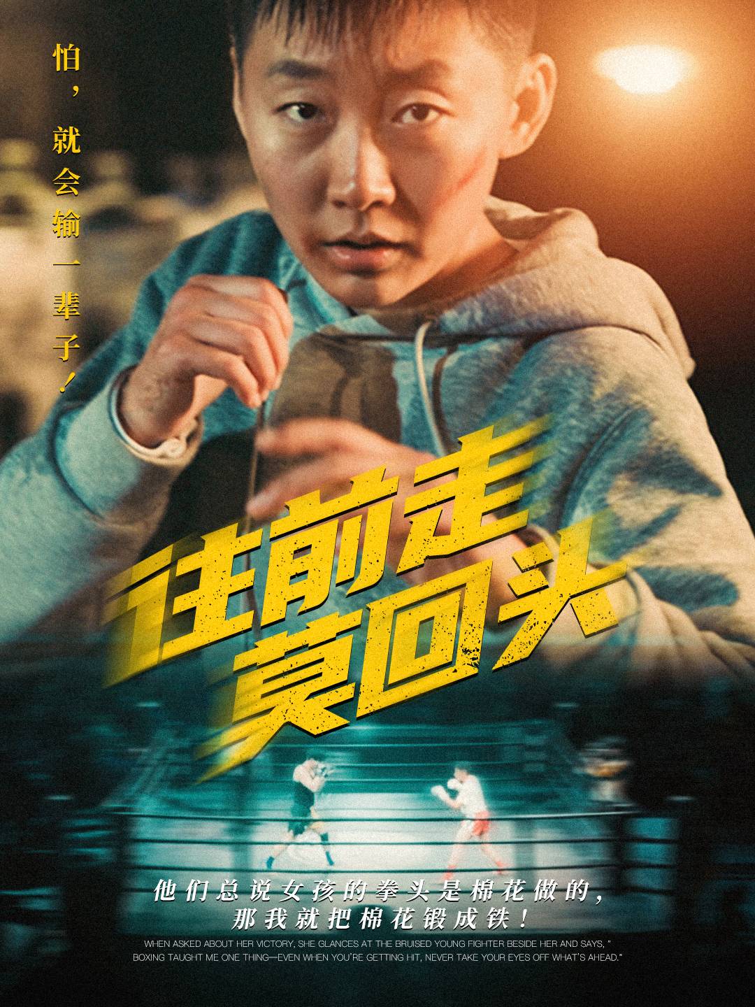 往前走莫回头