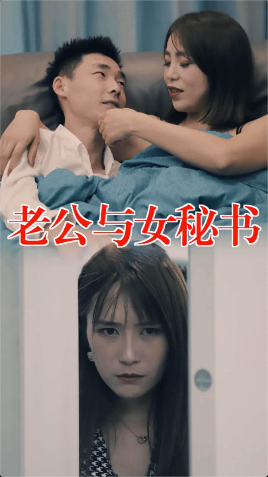 老公与女秘书