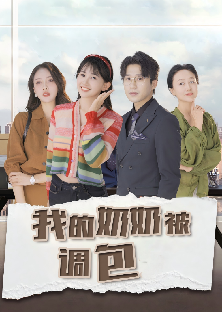 我的奶奶被调包