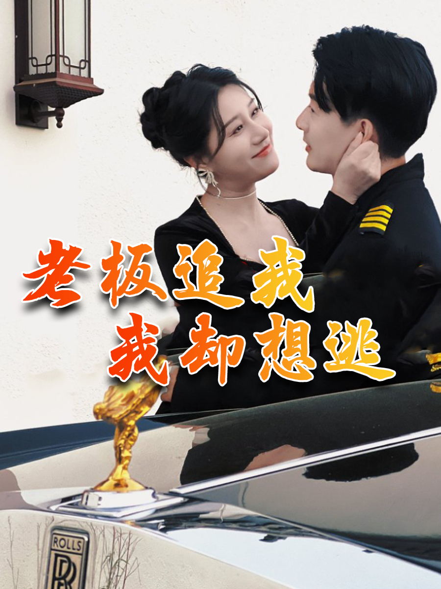 老板追我，我却想逃