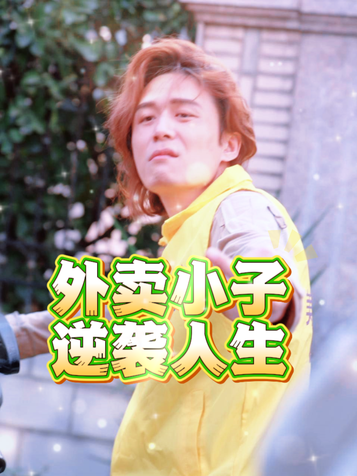 外卖小子逆袭人生