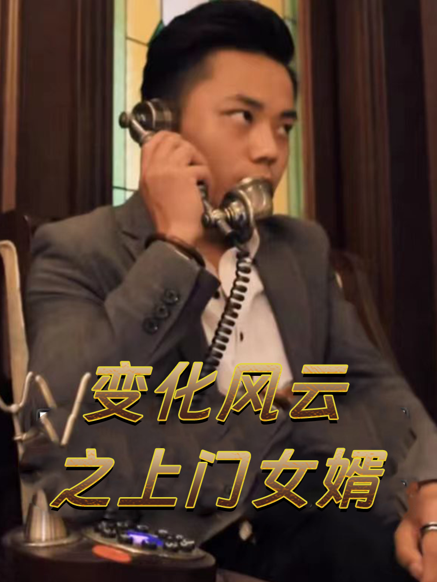 变化风云之上门女婿