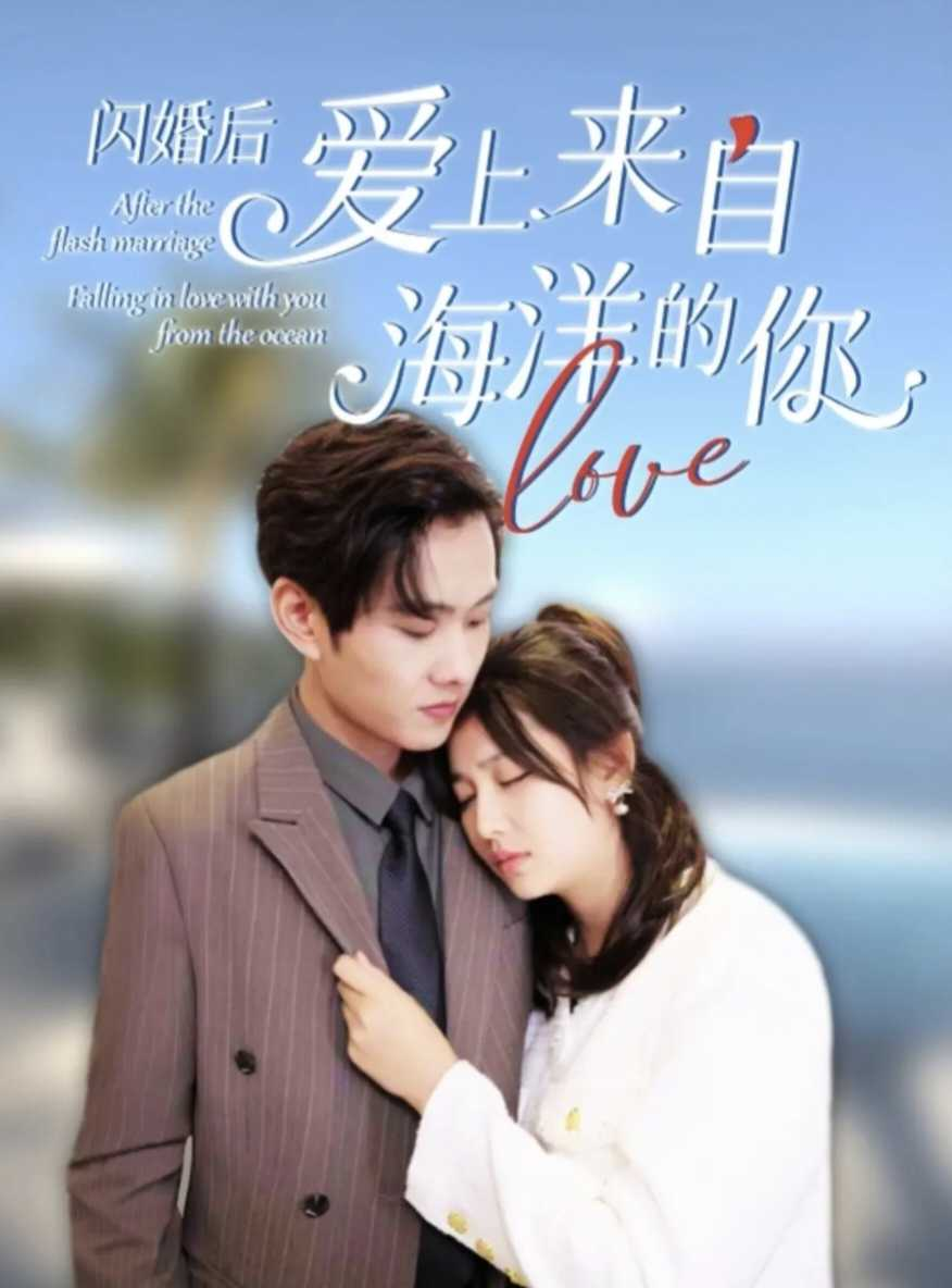 闪婚后爱上来自海洋的你