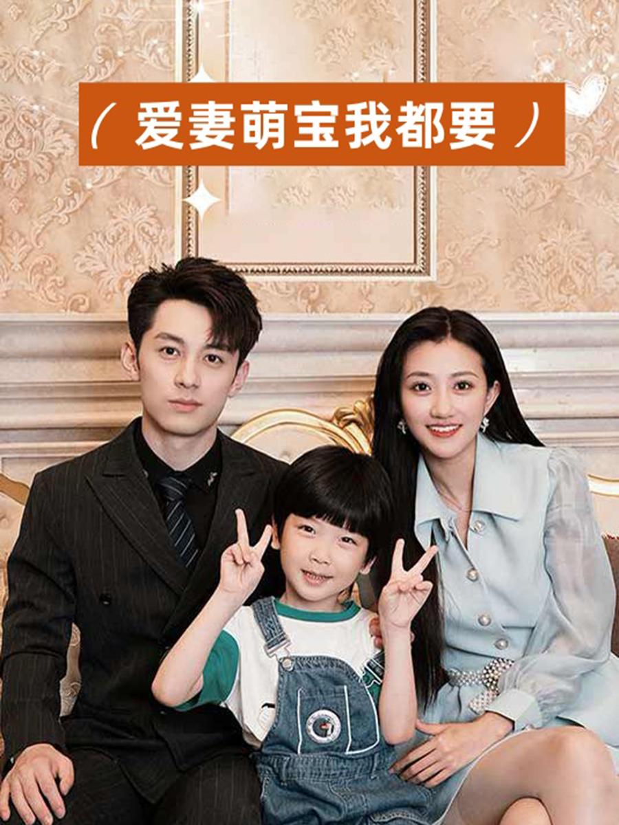 爱妻萌宝我都要