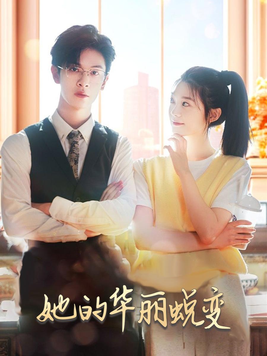 她的华丽蜕变