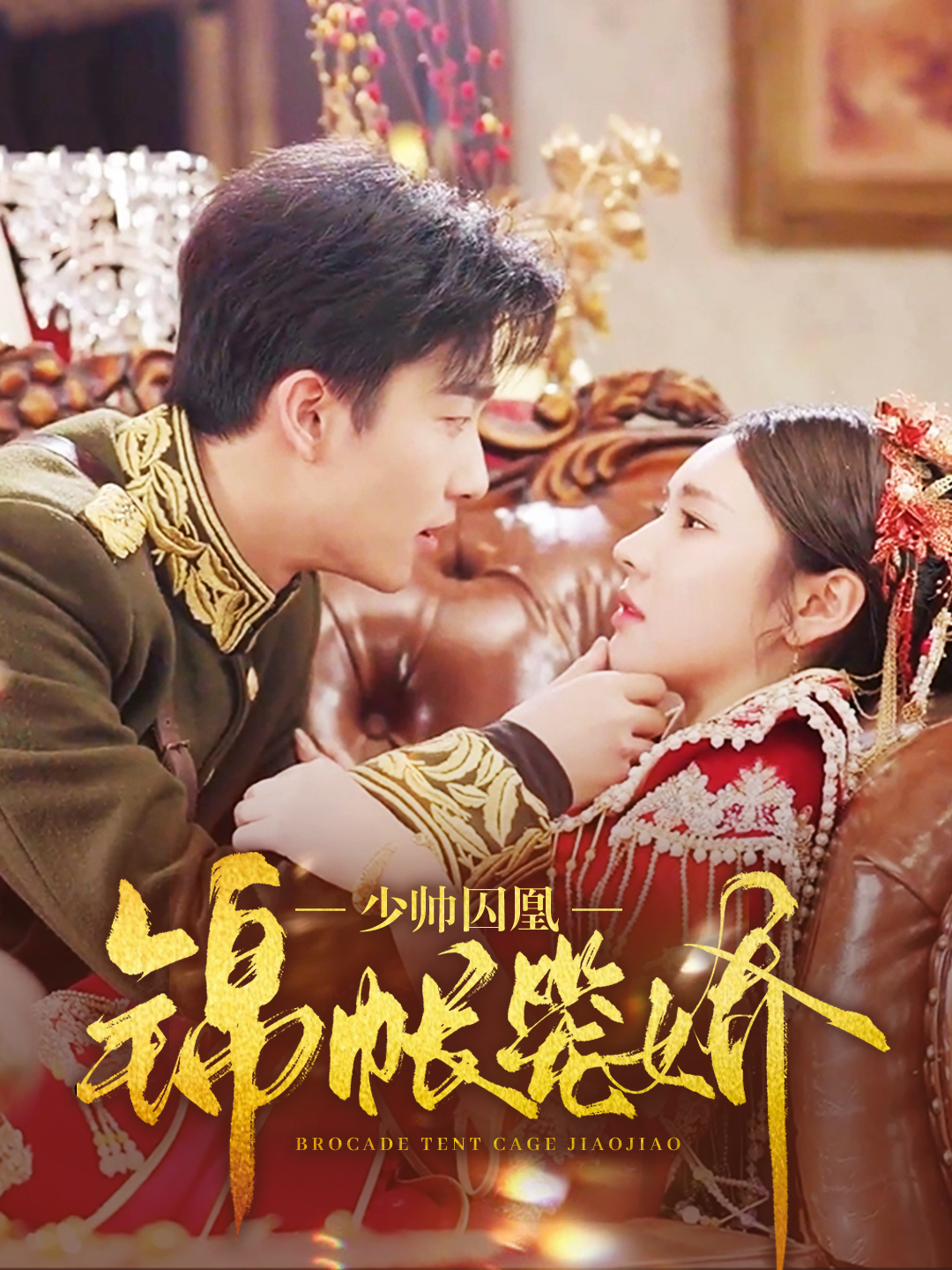 少帅囚凰，锦帐笼娇