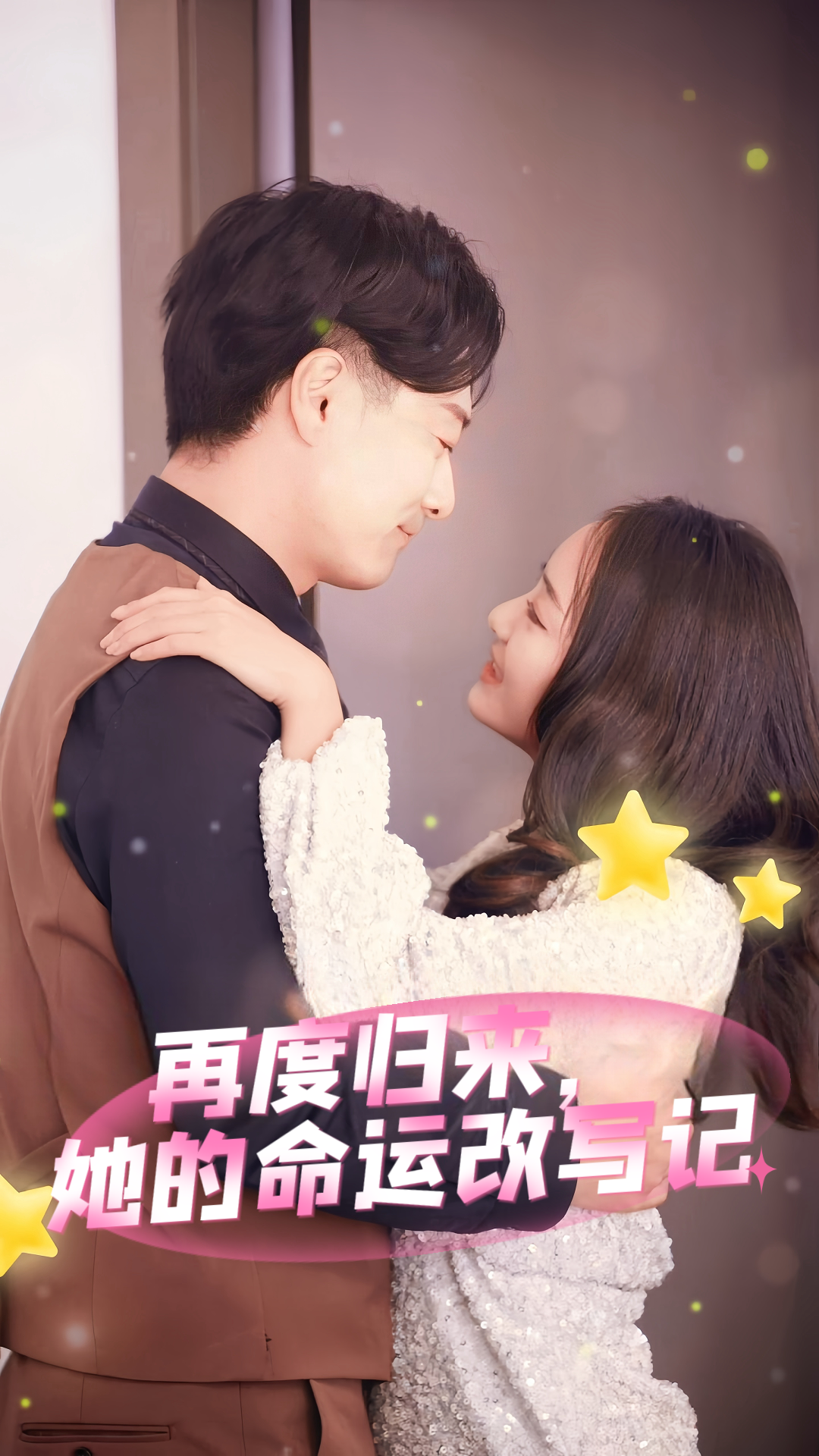 再度归来，她的命运改写记