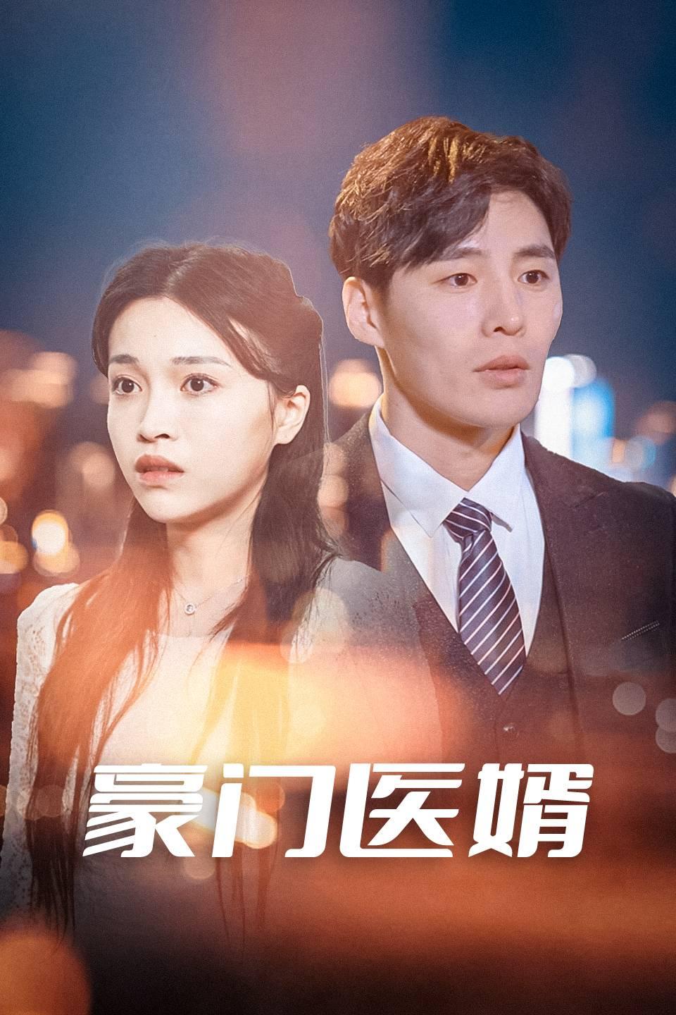 豪门医婿