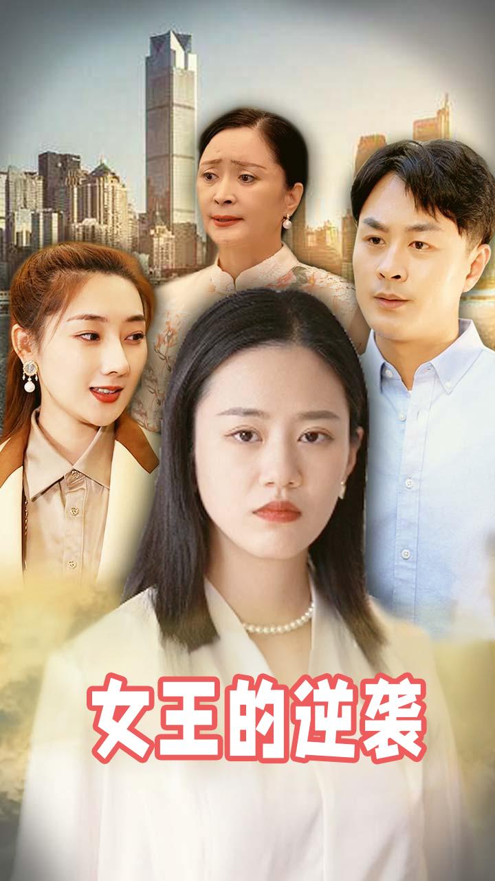 女王的逆袭