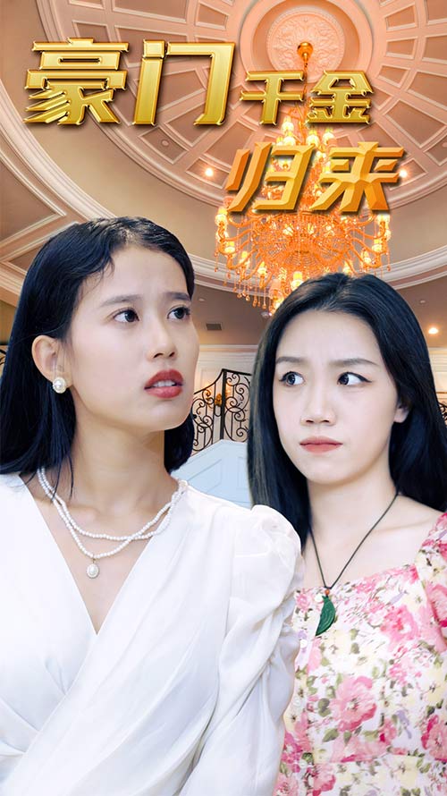 豪门千金归来