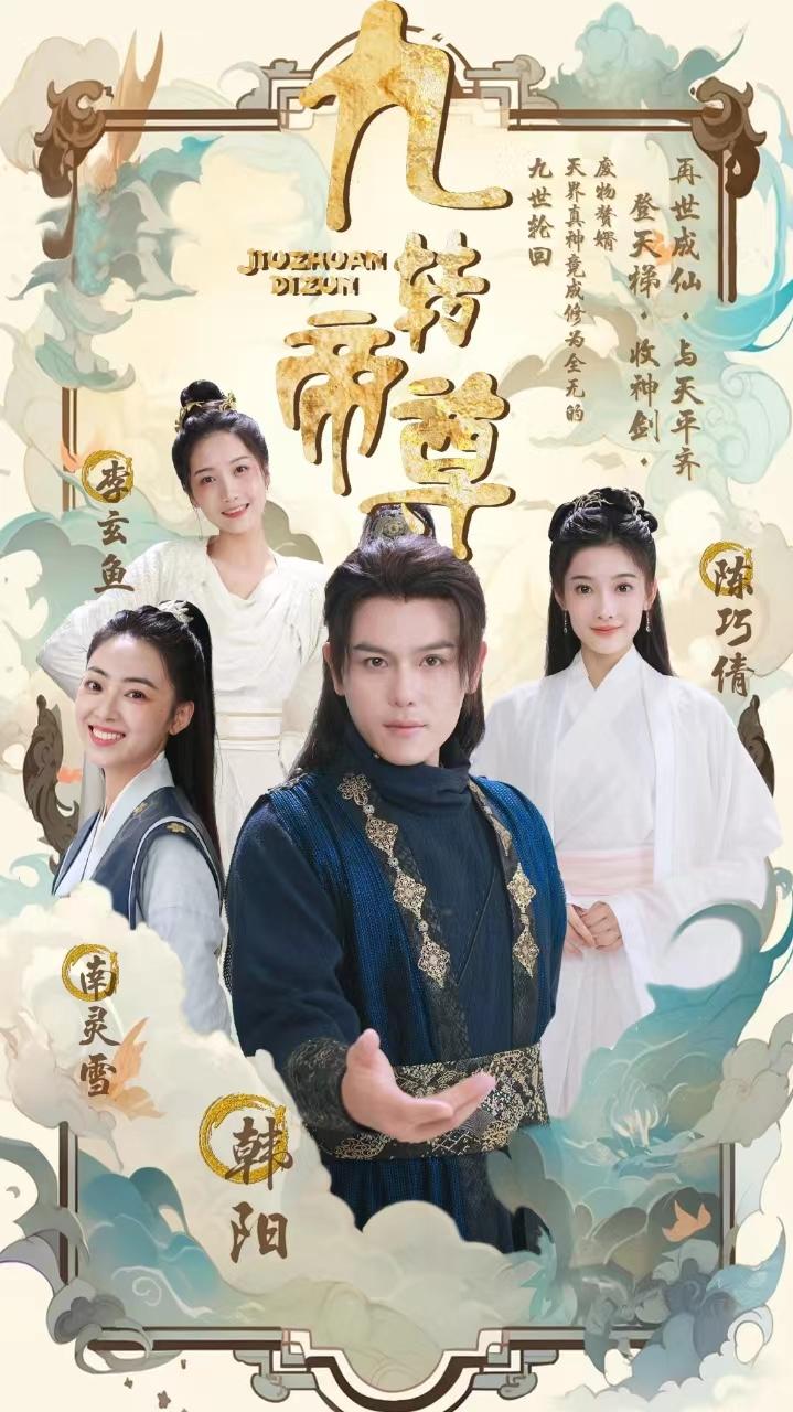 九转帝尊