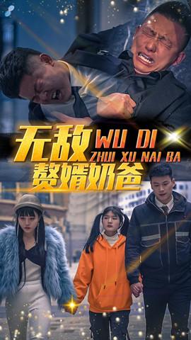 赘婿奶爸