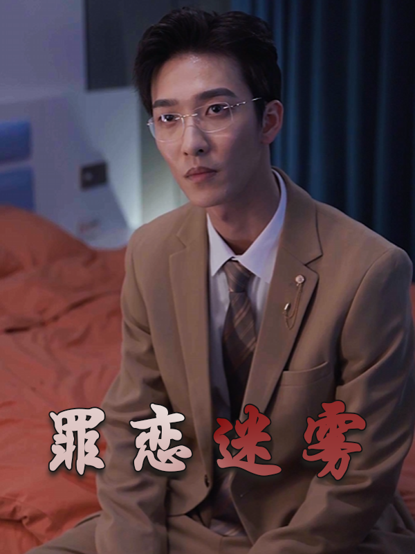 罪恋迷雾
