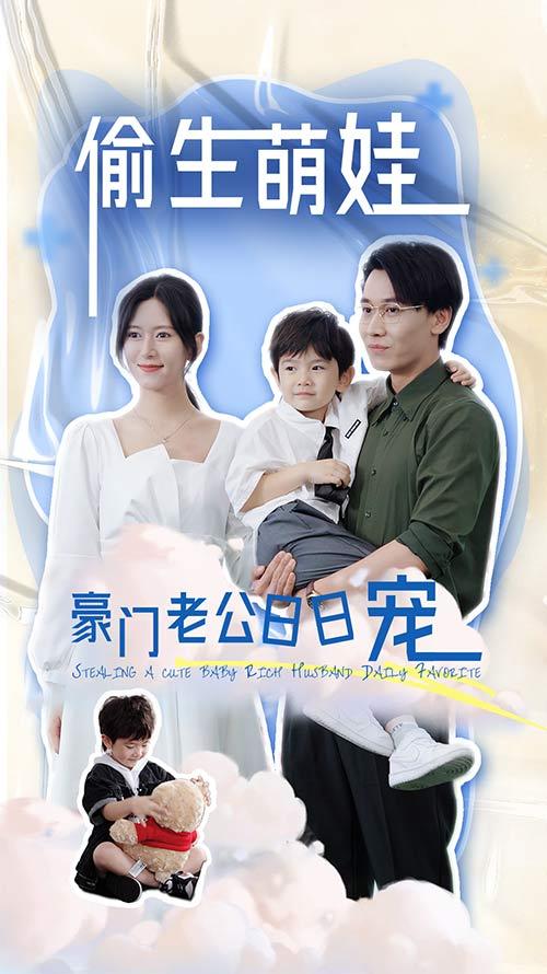 偷生萌娃，豪门老公日日宠