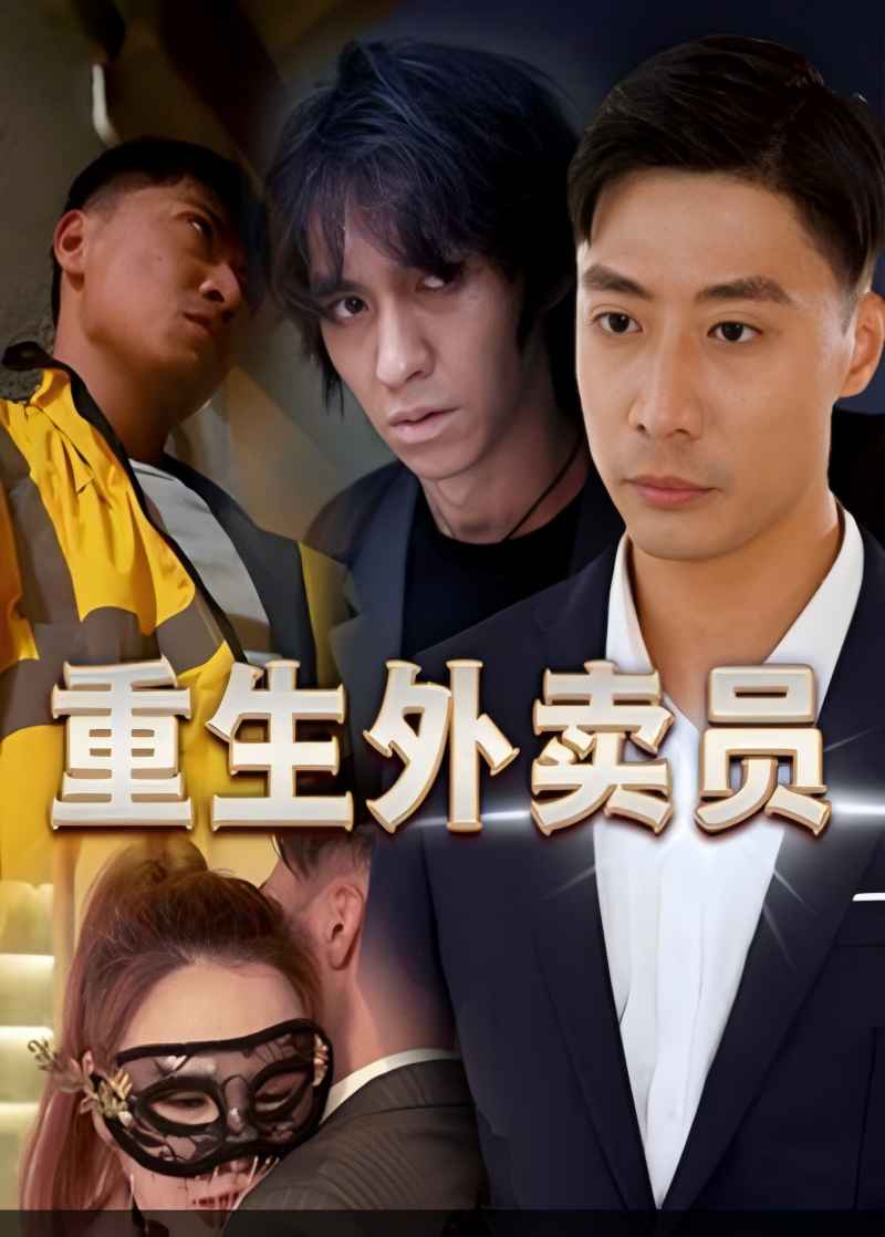 重生外卖员