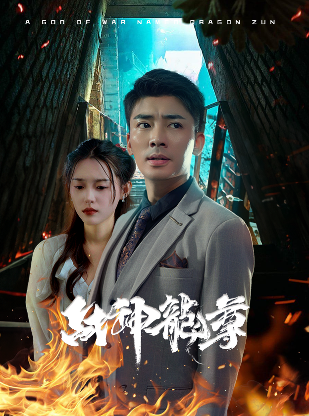 战神龙尊