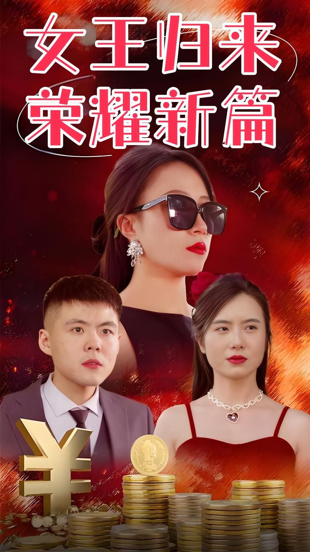 女王归来：荣耀新篇
