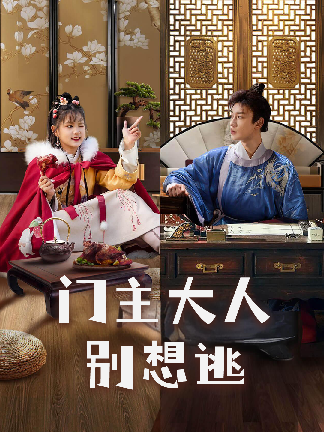 门主大人别想逃