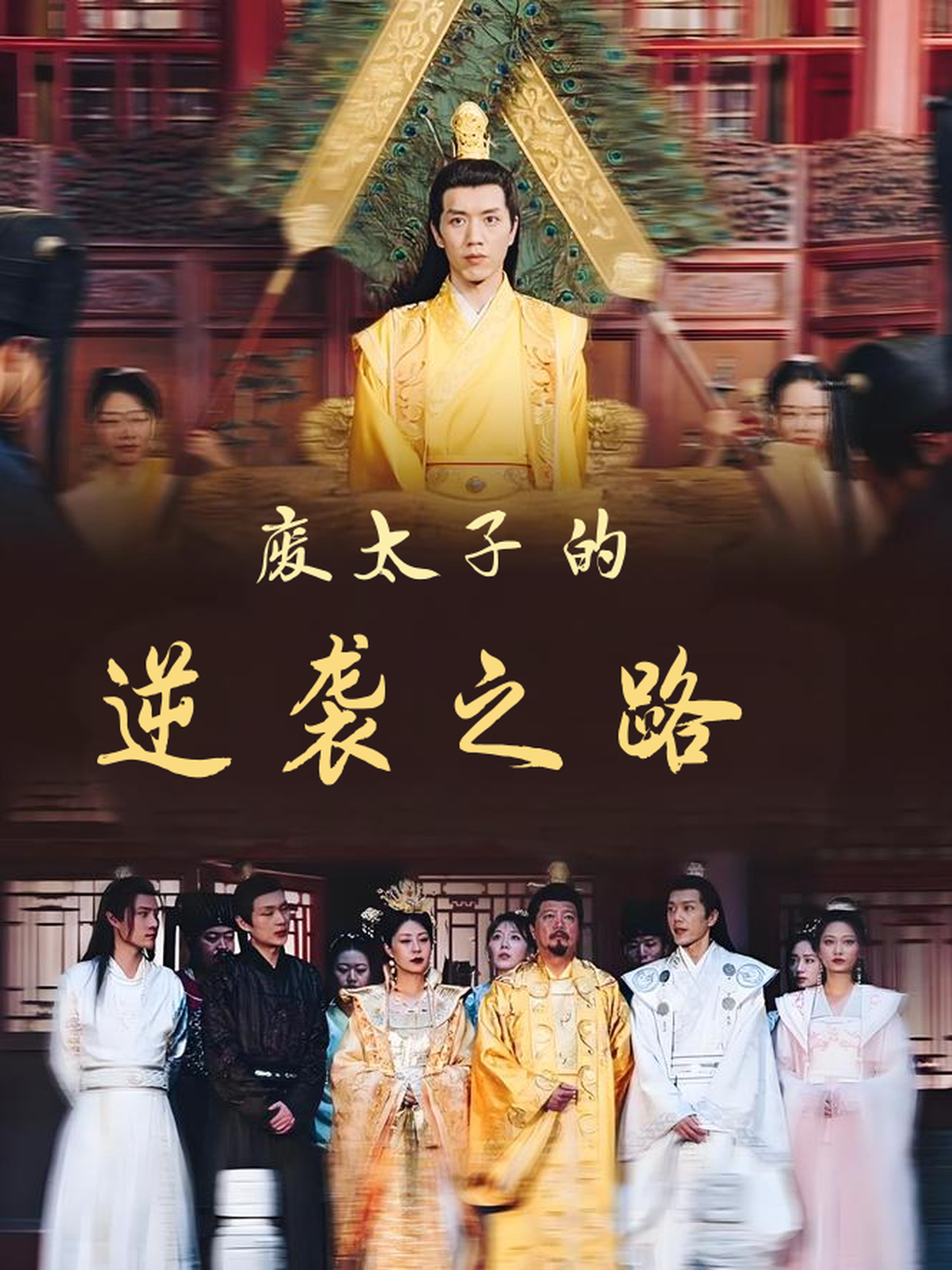 废太子的逆袭之路