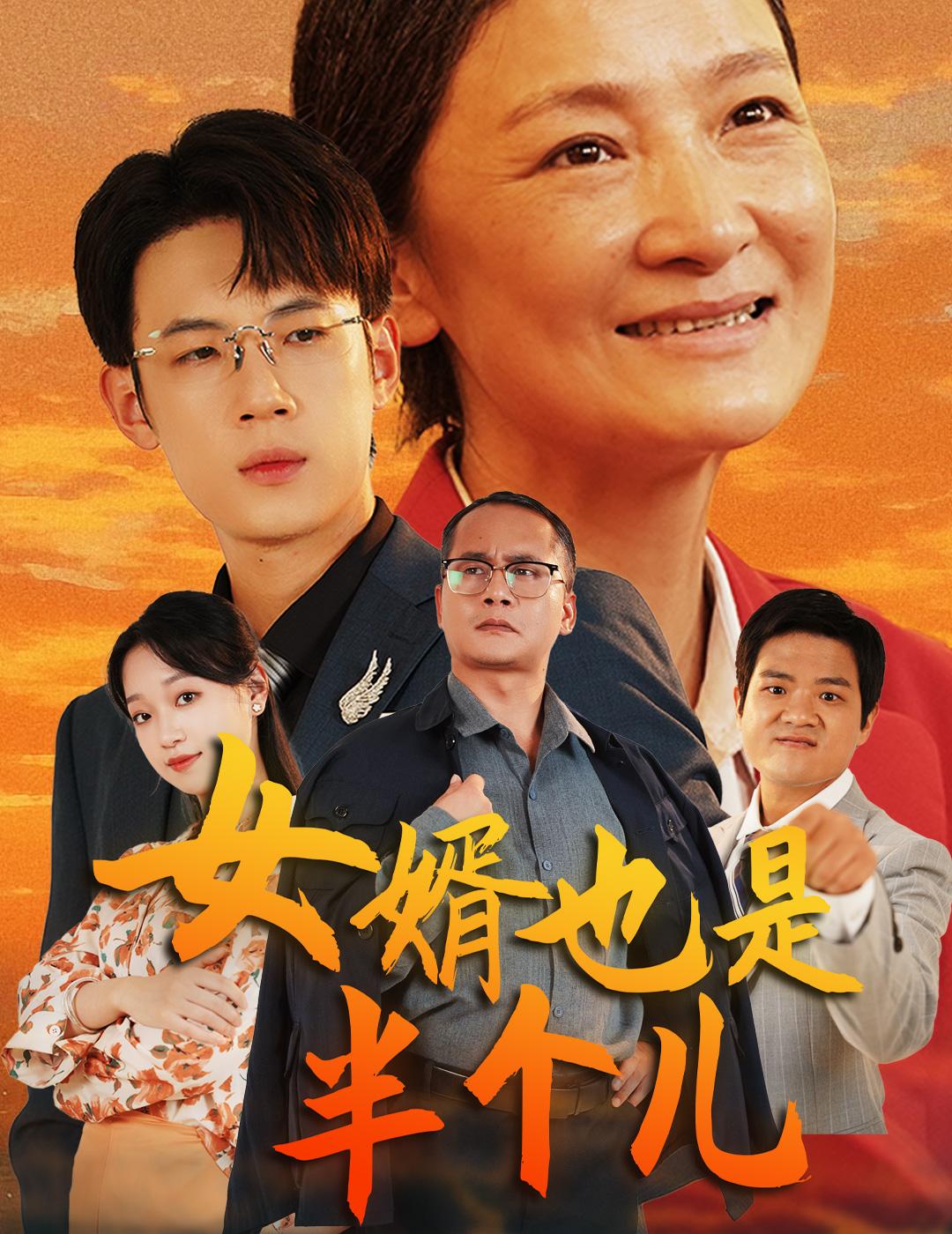 女婿也是半个儿