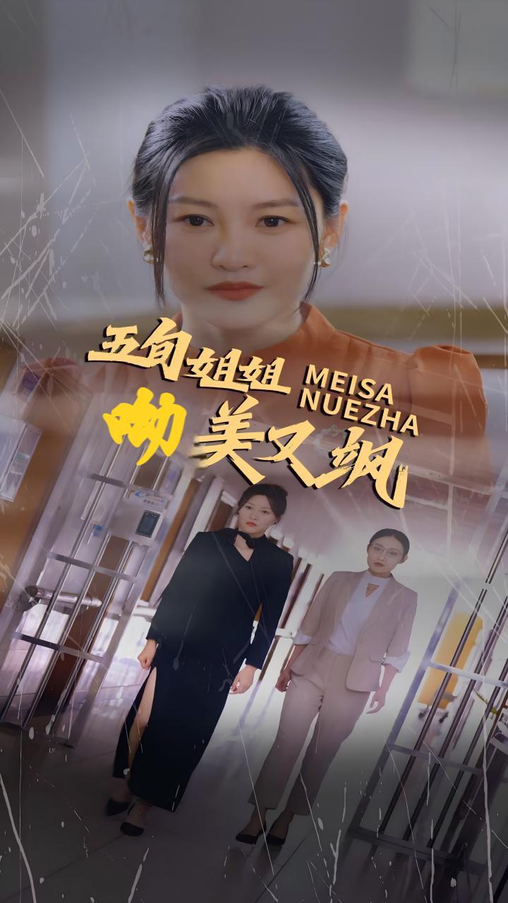 五旬姐姐呦美又飒