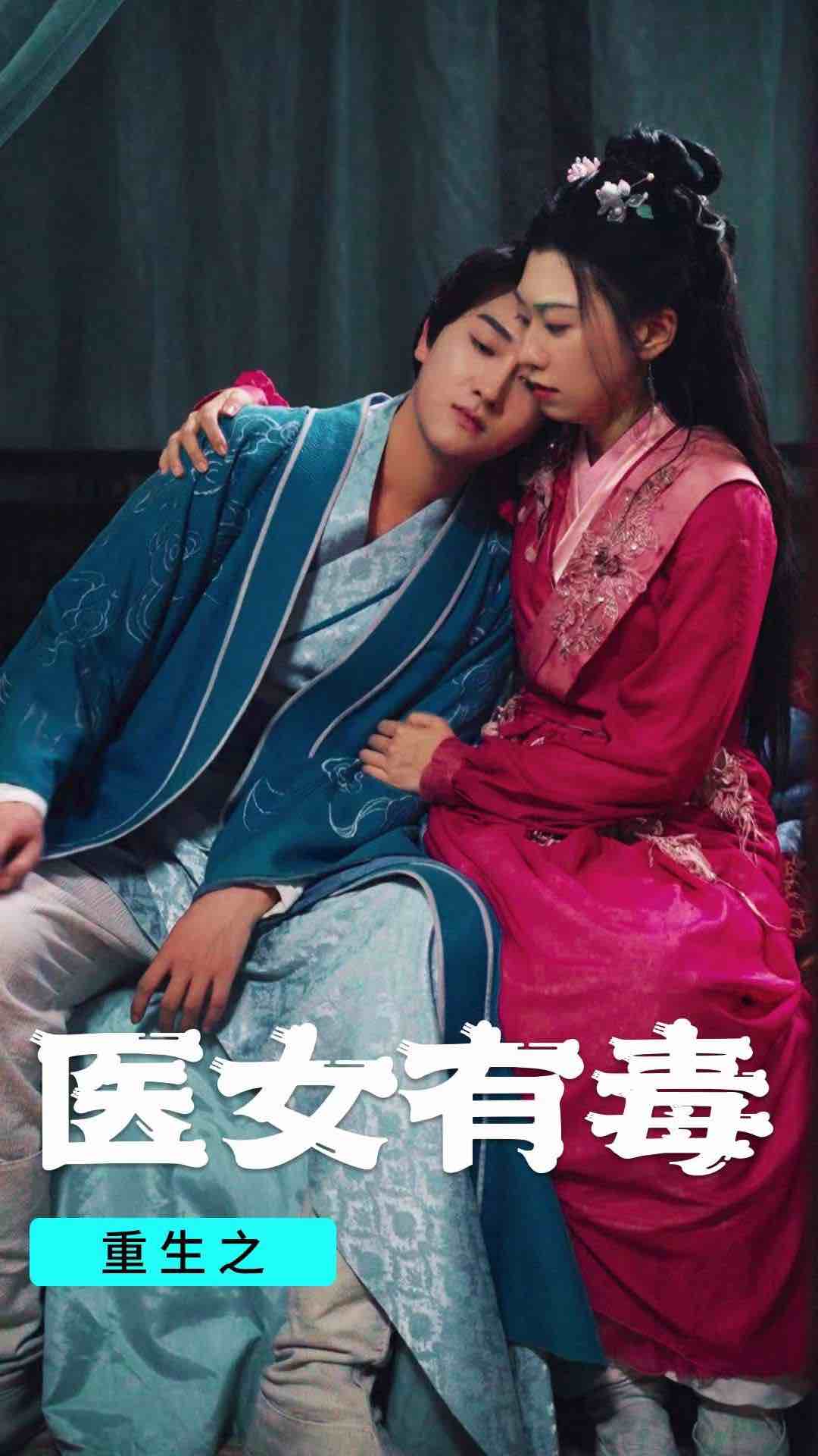 重生之医女有毒