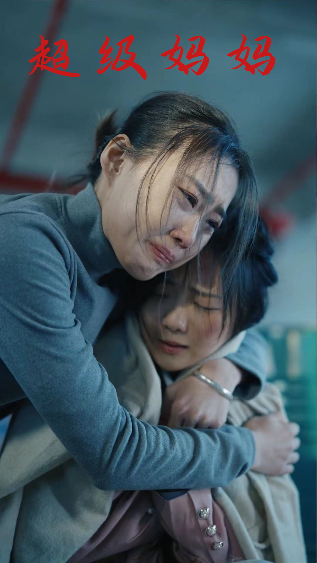 特工老妈